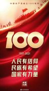 祝福中国共产党成立100周年